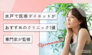 水戸で医療ダイエットがおすすめのクリニック7選 専門家が調査