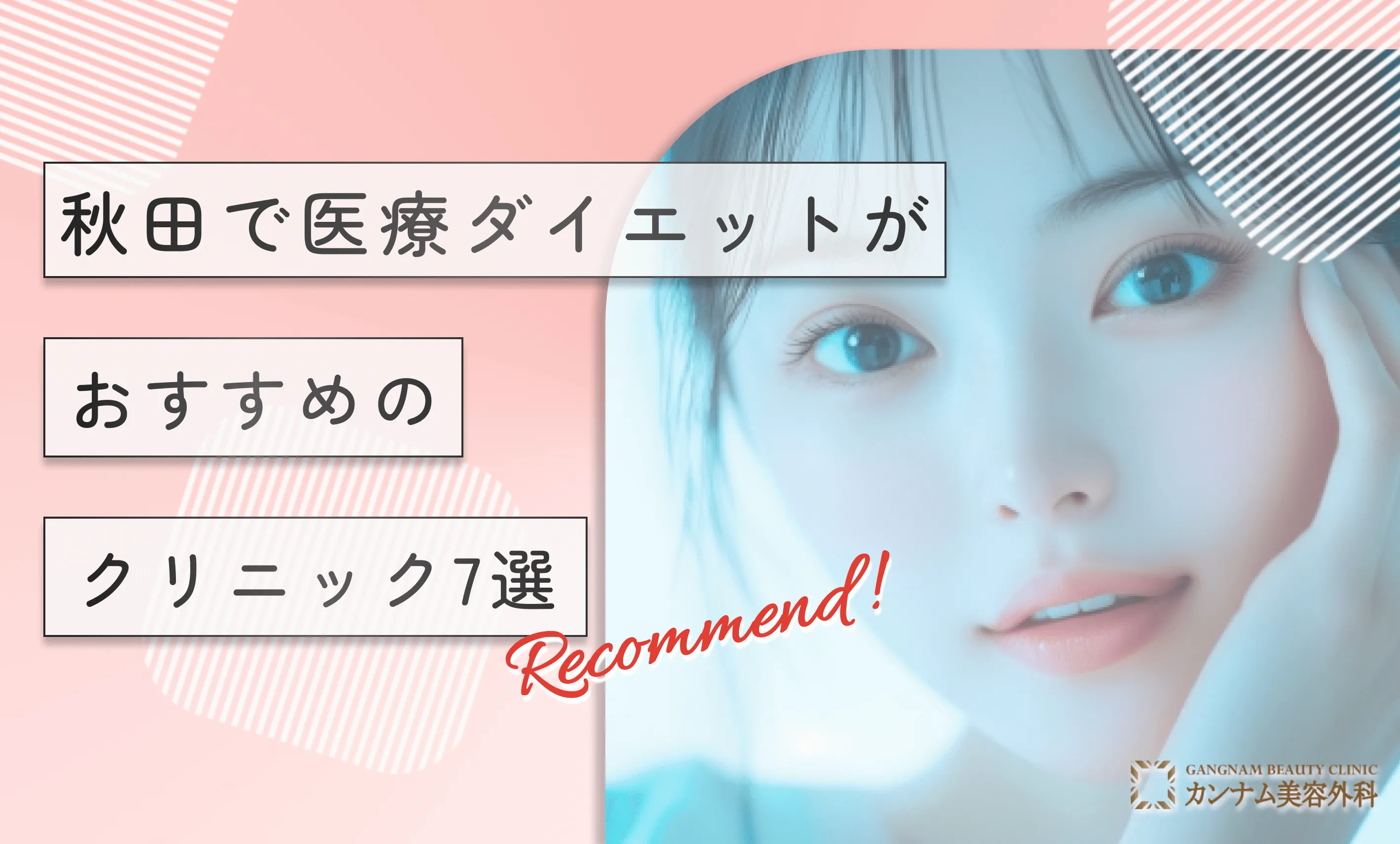 秋田で医療ダイエットがおすすめのクリニック7選