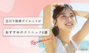 立川で医療ダイエットがおすすめのクリニック6選