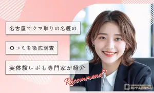 名古屋でクマ取りの名医の口コミを徹底調査【決定版】実体験レポも専門家が紹介