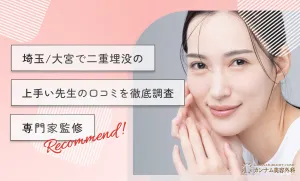 埼玉/大宮で二重埋没の上手い先生の口コミを徹底調査【専門家監修】