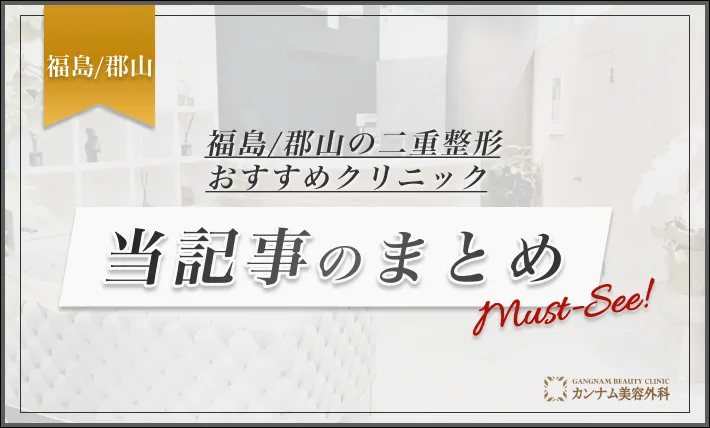 福島/郡山の二重整形おすすめクリニック 当記事のまとめ