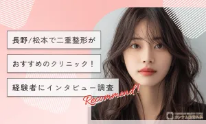 長野/松本で二重整形がおすすめのクリニック！経験者にインタビュー調査！