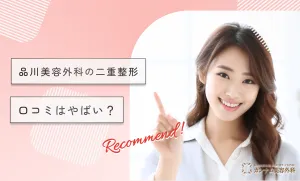 品川美容外科の二重整形 口コミはやばい？【専門家が調査！】