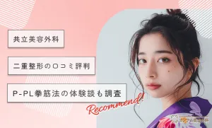 共立美容外科の二重整形の口コミ【評判悪い】P-PL挙筋法の体験談も調査【2026年3月最新版】