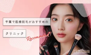 千葉で医療脱毛がおすすめのクリニック