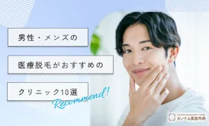 男性・メンズの医療脱毛がおすすめのクリニック10選