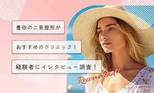 豊田の二重整形がおすすめのクリニック！経験者にインタビュー調査！