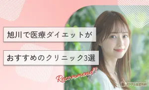 旭川で医療ダイエットがおすすめのクリニック3選