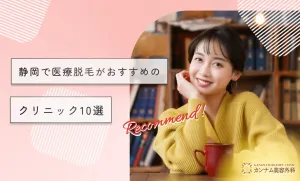 静岡で医療脱毛がおすすめのクリニック10選