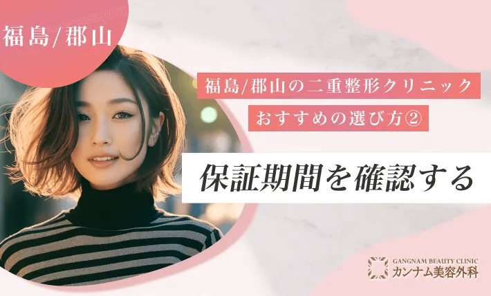 福島/郡山の二重整形クリニックのおすすめの選び方②保証期間を確認する