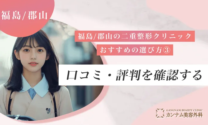 福島/郡山の二重整形クリニックのおすすめの選び方③口コミ・評判を確認する