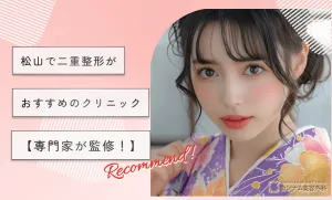 松山で二重整形がおすすめのクリニック【専門家が厳選】