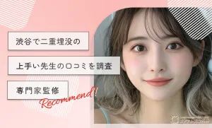 渋谷で二重埋没の上手い先生の口コミを調査【専門家監修】
