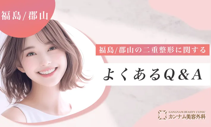 福島/郡山の二重整形に関するよくあるQ&A