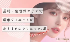 長崎・佐世保エリアで医療ダイエットがおすすめのクリニック7選