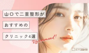 山口で二重整形がおすすめのクリニック4選