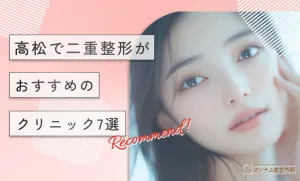 高松で二重整形がおすすめのクリニック7選
