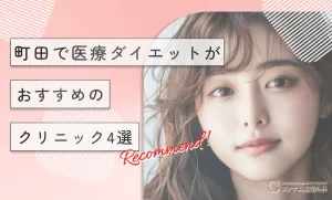 町田で医療ダイエットがおすすめのクリニック4選