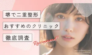 堺で二重整形がおすすめのクリニック！徹底調査