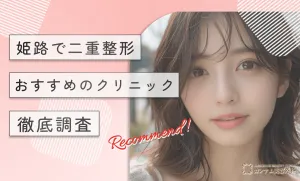 姫路で二重整形がおすすめのクリニック！徹底調査