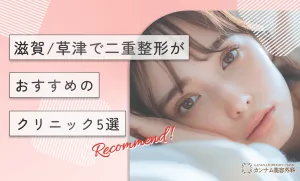 滋賀/草津で二重整形がおすすめのクリニック5選