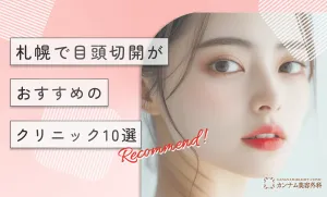 札幌で目頭切開がおすすめのクリニック10選