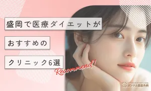 トがおすすめのクリニック6選