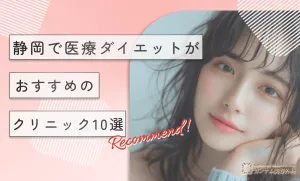 静岡で医療ダイエットがおすすめのクリニック