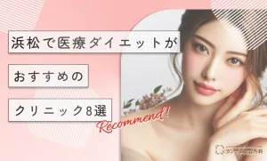 浜松で医療ダイエットがおすすめのクリニック8選