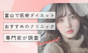 富山で医療ダイエットがおすすめのクリニック！専門家が調査