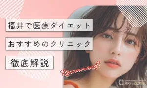 福井で医療ダイエットがおすすめのクリニック！徹底解説