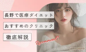 長野で医療ダイエットがおすすめのクリニック！徹底解説
