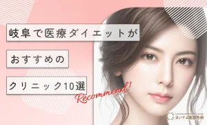 岐阜で医療ダイエットがおすすめのクリニック10選