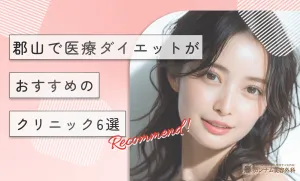 郡山で医療ダイエットがおすすめのクリニック6選