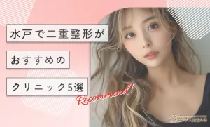 水戸で二重整形がおすすめのクリニック5選