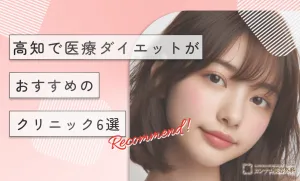 高知で医療ダイエットがおすすめのクリニック6選