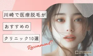 川崎で医療脱毛がおすすめのクリニック10選