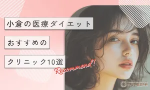 小倉で医療ダイエットがおすすめのクリニック10選