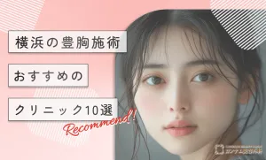 横浜で豊胸施術がおすすめのクリニック10選！