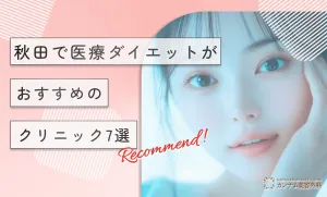 秋田で医療ダイエットがおすすめのクリニック7選