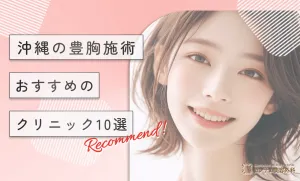 沖縄で豊胸施術がおすすめのクリニック10選！