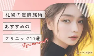 札幌で豊胸施術がおすすめのクリニック10選！