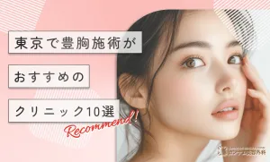 東京で豊胸施術がおすすめ人気クリニック10選