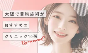 大阪で豊胸施術がおすすめのクリニック10選