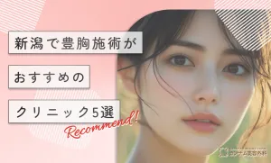 新潟で豊胸施術がおすすめのクリニック5選