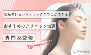 浜松でジェントルマックスプロができるおすすめのクリニック10選【専門家監修】　
