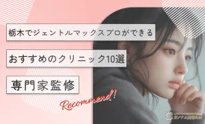 栃木でジェントルマックスプロができるおすすめのクリニック10選【専門家監修】　