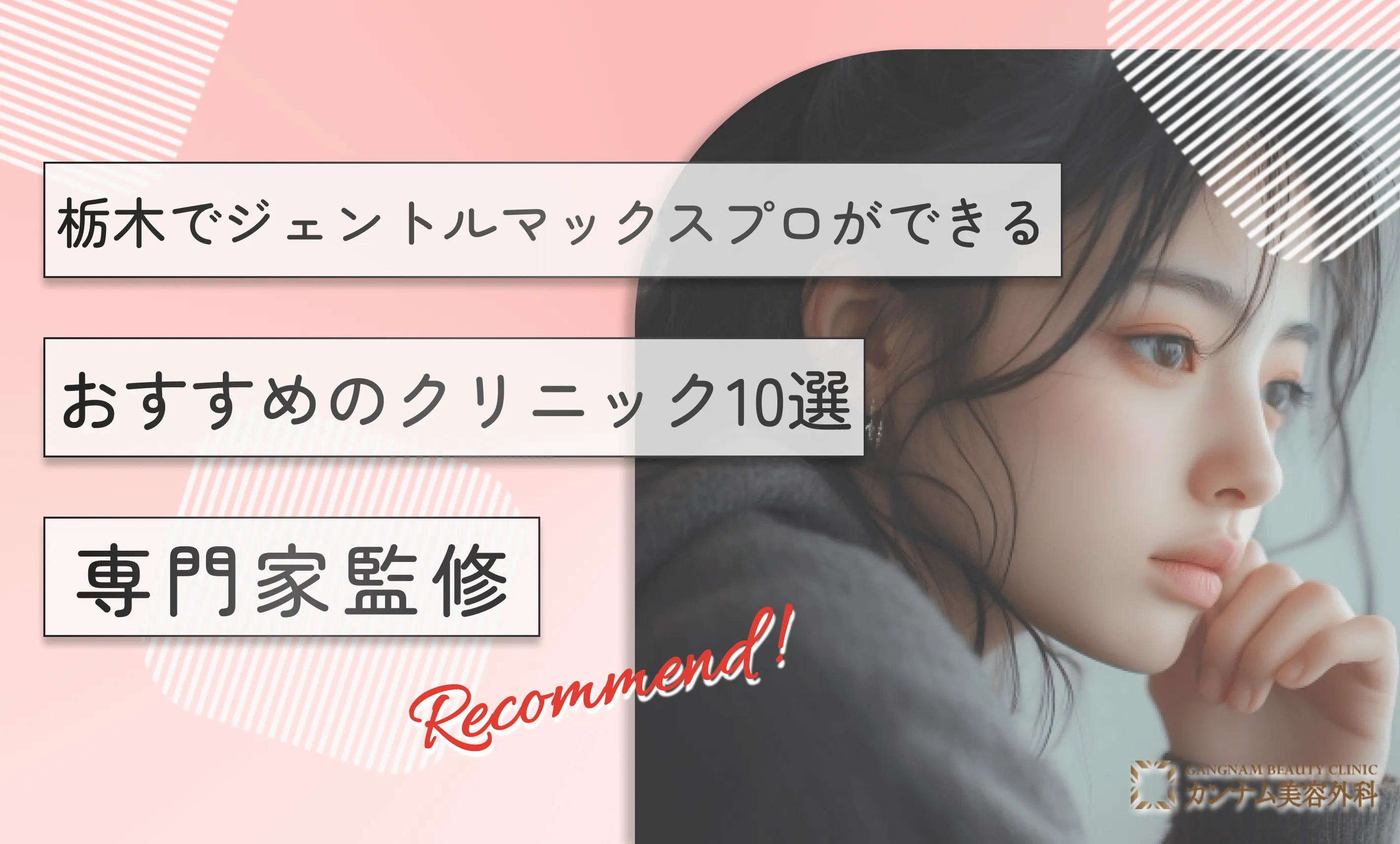 栃木でジェントルマックスプロができるおすすめのクリニック10選【専門家監修】　