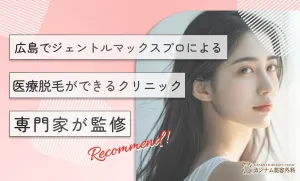 広島でジェントルマックスプロによる医療脱毛ができるクリニック【専門家監修】